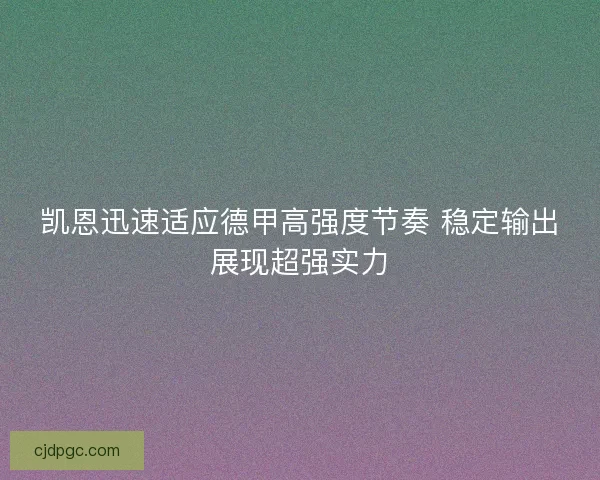 凯恩迅速适应德甲高强度节奏 稳定输出展现超强实力