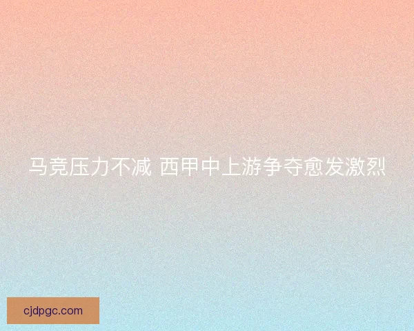 马竞压力不减 西甲中上游争夺愈发激烈