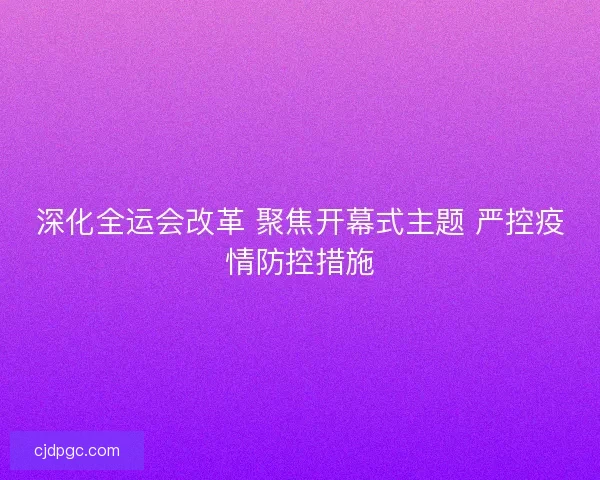 深化全运会改革 聚焦开幕式主题 严控疫情防控措施